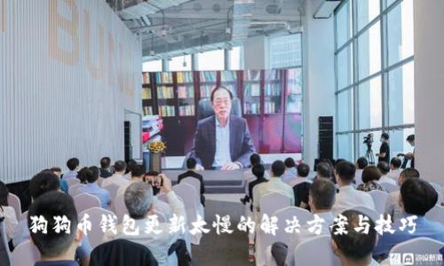 狗狗币钱包更新太慢的解决方案与技巧