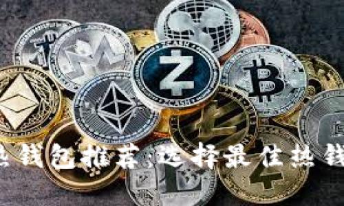 2023年热钱包推荐：选择最佳热钱包的指南