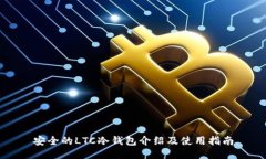 安全的LTC冷钱包介绍及使