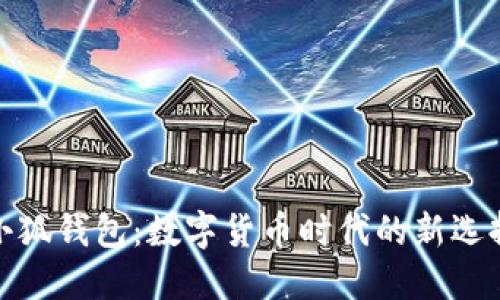 小狐钱包：数字货币时代的新选择