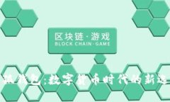 小狐钱包：数字货币时代