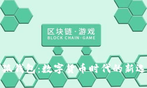 小狐钱包：数字货币时代的新选择