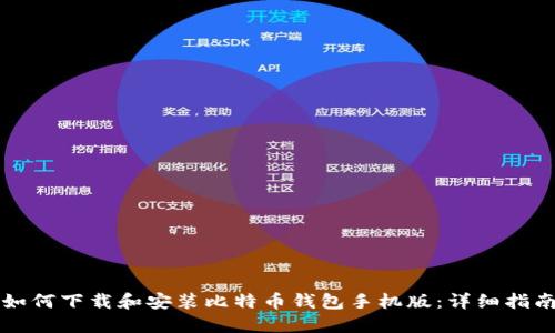 如何下载和安装比特币钱包手机版：详细指南