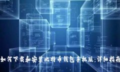 如何下载和安装比特币钱