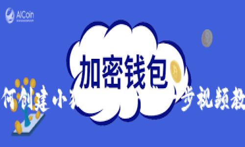 如何创建小狐钱包？一步一步视频教程
