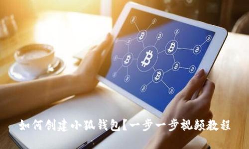 如何创建小狐钱包？一步一步视频教程