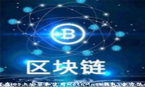 
如何在iOS上安装和使用MetaMask钱包：全方位指南