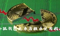 小狐钱包充币与提币使用