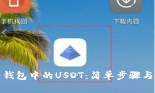 如何查看钱包中的USDT：简单步骤与实用技巧
