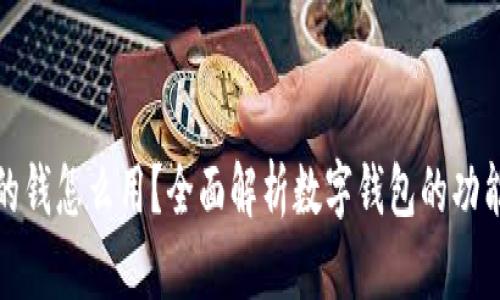 数字钱包里的钱怎么用？全面解析数字钱包的功能和使用技巧