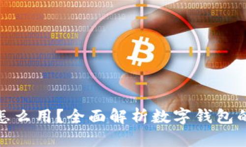 数字钱包里的钱怎么用？全面解析数字钱包的功能和使用技巧