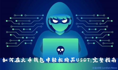 如何在火币钱包中轻松购买USDT：完整指南