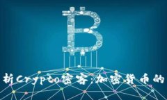 : 深入解析Crypto密客：加密