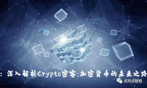 : 深入解析Crypto密客：加密货币的未来之路
