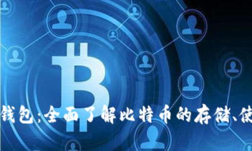比特币无限钱包：全面了解比特币的存储、使用与安全性