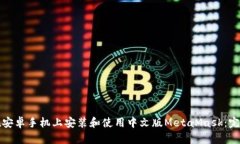 如何在安卓手机上安装和