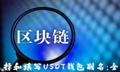 如何选择和填写USDT钱包别