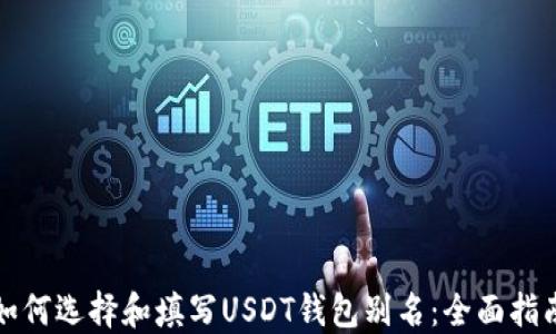 
如何选择和填写USDT钱包别名：全面指南