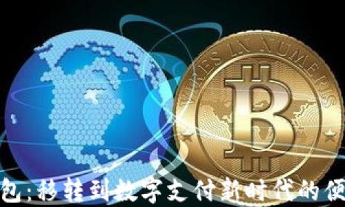 
小狐钱包：移转到数字支付新时代的便捷之选