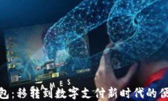 小狐钱包：移转到数字支