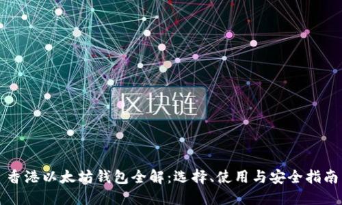 香港以太坊钱包全解：选择、使用与安全指南
