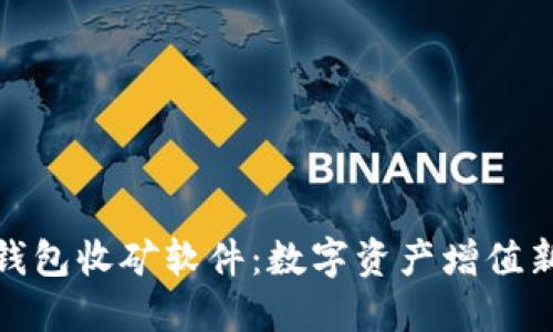 小狐钱包收矿软件：数字资产增值新选择