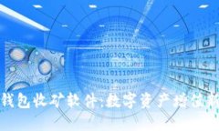 小狐钱包收矿软件：数字