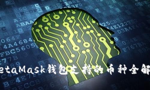 MetaMask钱包支持的币种全解析