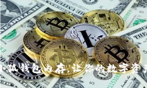 如何有效扩展小狐钱包内存，让你的数字资产管理更加轻松