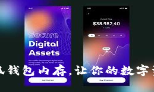 如何有效扩展小狐钱包内存，让你的数字资产管理更加轻松