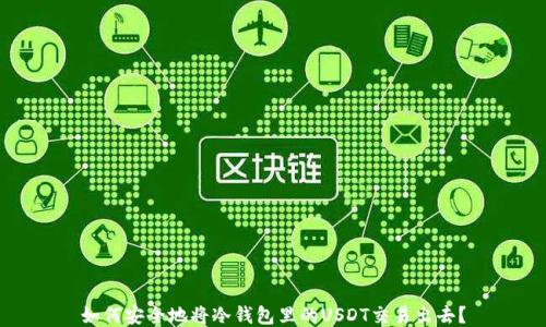 
如何安全地将冷钱包里的USDT交易出去？