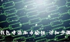 如何在小狐钱包中添加币