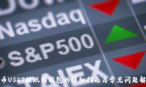   
火币USDT提现到钱包的详细指南与常见问题解答