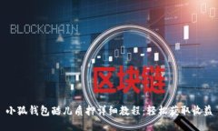 小狐钱包酷儿质押详细教