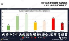 比特币3开头的钱包解析：