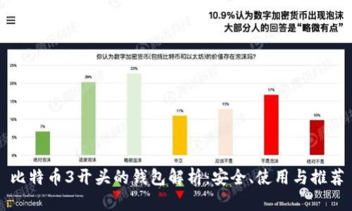比特币3开头的钱包解析：安全、使用与推荐