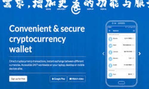   小狐钱包TRON网络添加方法详解 / 
 guanjianci 小狐钱包, TRON网络, 添加TRON, 数字货币钱包 /guanjianci 

## 内容大纲

1. 引言
   - 小狐钱包简介
   - TRON网络概述
   - 添加TRON网络的重要性

2. 小狐钱包的基本操作流程
   - 注册与登录
   - 钱包创建与管理

3. TRON网络介绍
   - TRON网络的背景
   - TRON的技术特点
   - TRON的生态系统

4. 如何在小狐钱包中添加TRON网络
   - 第一步：打开小狐钱包
   - 第二步：选择网络设置
   - 第三步：添加TRON网络
   - 第四步：确认设置并保存

5. 添加TRON网络后的使用
   - 如何进行TRON转账
   - 如何查看TRON资产
   - 注意事项与常见问题

6. 常见问题解答
   - 如何解决添加网络失败的问题？
   - 如何备份小狐钱包？
   - 小狐钱包的安全性如何？
   - 如何恢复丢失的钱包？
   - TRON主网与测网的区别？
   - 小狐钱包支持哪些其他网络？
   - 如何提升小狐钱包的使用体验？

7. 结论
   - 小狐钱包与TRON网络的结合
   - 对未来数字货币钱包的展望

---

## 引言

### 小狐钱包简介

小狐钱包是一款新兴的数字货币钱包，旨在为用户提供安全、便捷的虚拟货币管理服务。用户可以通过小狐钱包管理多种数字资产，包括比特币、以太坊、TRON等。作为一款多功能的钱包应用，小狐钱包支持多链资产管理，方便用户进行数字资产的存取和交易。

### TRON网络概述

TRON（波场）是一个去中心化的区块链平台，致力于构建全球数字内容娱乐生态。TRON网络以其高吞吐量和低交易费用受到广大用户和开发者的青睐。值得一提的是，TRON也为用户提供了创造和交易数字资产的功能，成为了DApp开发的重要平台之一。

### 添加TRON网络的重要性

在小狐钱包中添加TRON网络后，用户能够体验到TRON生态系统的各种应用，比如去中心化游戏、内容分享和数字资产交易等。同时，用户能更方便地进行TRON资产的充值、转账和管理，提升资金的流动性和便利性。

---

## 小狐钱包的基本操作流程

### 注册与登录

要使用小狐钱包，用户需要先下载并安装小狐钱包APP。完成安装后，用户可以选择注册新账户或使用已有账户登录。注册过程简单，用户只需填写基本信息，并设置密码。

### 钱包创建与管理

成功登录后，用户可以选择创建新的数字货币钱包。小狐钱包会为每一个钱包生成唯一的助记词，用户需要妥善保管这些助记词，以便后续恢复钱包。管理钱包的过程中，用户可以随时查看资产余额、交易记录等信息。

---

## TRON网络介绍

### TRON网络的背景

TRON网络成立于2017年，创造者为贾扬清。TRON通过去中心化的设计，旨在赋能数字内容的创作者，使他们能够在不被传统平台束缚的情况下，直接获得收益。TRON的目标是实现一个全球性的内容娱乐场景，让每个用户都能参与其中。

### TRON的技术特点

TRON具备多项技术特点，如高吞吐量、高可扩展性和低费用等。TRON网络能够支持每秒数千笔交易，大幅度提升了传统区块链的效率。同时，系统内的代币TRX作为主要流通货币，为各种服务提供了支付功能。

### TRON的生态系统

TRON的生态系统包括多个层面：基础协议层、存储层和应用层。基础协议层为全部应用提供区块链支持，存储层则为用户的数据存储提供保障，而应用层则涵盖了去中心化应用（DApps），如游戏、社交平台和内容发布平台等。

---

## 如何在小狐钱包中添加TRON网络

### 第一步：打开小狐钱包

首先，用户需要打开小狐钱包APP。在主界面中，确保已登录自己的账号，系统会自动同步用户的数字资产和钱包信息。

### 第二步：选择网络设置

在小狐钱包主界面找到“设置”选项，进入后查看“网络设置”相关选项。通常，小狐钱包会显示已经添加的网络列表，用户可以在此基础上进行新的网络添加。

### 第三步：添加TRON网络

点击“添加网络”后，用户需要输入TRON网络的相关信息，例如网络名称、链ID和RPC地址等。在输入这些信息时，可以参考小狐钱包官方的说明，确保细节的准确性。

### 第四步：确认设置并保存

信息输入完成后，用户需要再确认一次所填信息的准确性。确保无误后，点击保存设置，钱包会自动连接TRON网络，并在资产列表中显示TRON的资产信息。

---

## 添加TRON网络后的使用

### 如何进行TRON转账

设置完成后，用户可以在小狐钱包中进行TRON的转账操作。进入TRON资产界面，选择“转账”功能，然后输入收款地址和金额，确认无误后提交交易即可。用户可以在转账记录中实时查看交易状态。

### 如何查看TRON资产

在主界面上，用户可以很方便地查看TRON资产的余额和历史交易记录。点击TRON资产会展示详细的信息，包括当前资产余额、最近交易时间和数量。这样的设计使得用户对于资产管理更加方便。

### 注意事项与常见问题

添加TRON网络后，用户在使用中需要注意网络的拥堵情况，尤其在交易高峰期，可能会出现延迟。同时，定期备份钱包信息和助记词也是非常重要的，以确保万一发生问题时能够恢复资产。

---

## 常见问题解答

### 如何解决添加网络失败的问题？

添加网络失败的排查方法
在添加TRON网络时，有可能会遇到网络失败的情况，这通常由以下几种原因造成：网络信息输入错误、当前网络不稳定等。用户可以重新核对填写的链ID和RPC地址是否正确，并确保手机连接稳定的网络环境。如果问题依旧，可以尝试重启小狐钱包或更新到最新版本。

### 如何备份小狐钱包？

钱包备份的必要性
为了保障用户的数字资产安全，备份小狐钱包是不可或缺的步骤。用户可以通过记录下助记词来实现钱包备份。每当创建新钱包或设置新网络时，都会生成新的助记词。用户应将助记词妥善保管，并定期进行备份，以防手机遗失、损坏等情况导致资产丢失。

### 小狐钱包的安全性如何？

安全机制详解
小狐钱包非常注重用户资产的安全性，采用多重加密技术保护用户的助记词与私钥。同时，钱包内置了防钓鱼机制，可以识别和阻止恶意网站的调用。用户在进行交易、转账时，也需确保下载应用的官方渠道，以避免受到第三方应用的风险。

### 如何恢复丢失的钱包？

钱包恢复的流程
如果用户不慎丢失了小狐钱包，可以通过助记词进行钱包恢复。在应用界面选择“恢复钱包”选项，并输入助记词即可找回钱包内的资产。需要注意的是，不同钱包的助记词可能存在不兼容的情况，因此用户在选择钱包时需确保有明确的备份策略。

### TRON主网与测网的区别？

主网与测网的功能差异
TRON主网是正式的交易和应用运行环境，用户在主网上进行操作即可直接使用数字货币进行消费与转账。而测试网则是一个供开发者测试DApps或新功能的环境，用户在测试网上的资产是虚拟的，不具备实际价值。因此，对于普通用户而言，主要使用主网即可，而开发者则可利用测网进行应用开发与调试。

### 小狐钱包支持哪些其他网络？

多网络支持的优势
除了TRON，小狐钱包还支持多种主流数字货币网络，例如Ethereum、Bitcoin、Litecoin等。这样的多网络支持为用户提供了更大的灵活性，可以根据市场需求和个人资产配置进行选择。同时，用户也能在一个平台上管理不同种类的数字资产，这给数字资产管理带来了极大的便利。

### 如何提升小狐钱包的使用体验？

钱包使用体验的方法
用户能够通过定期更新应用至最新版本，确保享受到最新的功能和安全措施。此外，设置合理的密码和开启双重验证等安全措施，也会极大提高账户安全性。定期查看和整理资产，适时对账户状态进行评估，从而有效管理个人财务，不至于错过投资机会。

---

## 结论

### 小狐钱包与TRON网络的结合

小狐钱包与TRON网络的结合为用户提供了一个全面的数字资产管理解决方案。通过简单的网络添加步骤，用户便能方便地参与TRON的生态系统，并享受多样化的DApp服务。这不仅提升了用户的投资效率，也使得数字货币的使用变得更为普及。

### 对未来数字货币钱包的展望

展望未来，随着区块链技术的不断发展，数字货币钱包将进一步用户体验，提升安全性与便捷性。小狐钱包作为其中的代表，将持续适应市场需求，增加更多的功能与服务，为广大的数字货币用户提供可靠的资产管理方案。

---

以上为关于“小狐钱包TRON网络如何添加”的详细内容，希望对您提供了全面的了解和帮助。