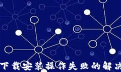比特币钱包下载安装操作