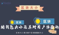 以太坊钱包大小及其对用