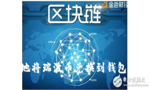 如何安全地将瑞波币兑换到钱包：完整指南
