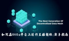 如何在OKEx平台上进行直接