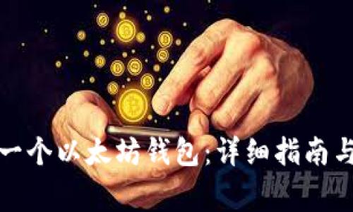 如何轻松注册一个以太坊钱包：详细指南与常见问题解答