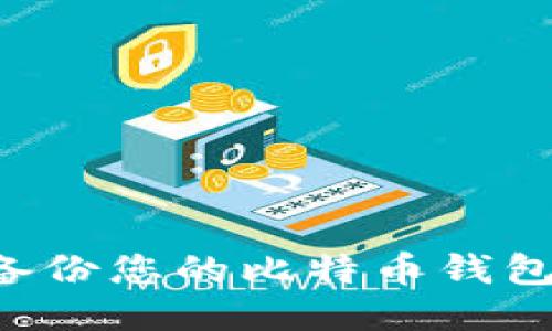 如何安全备份您的比特币钱包：全面指南
