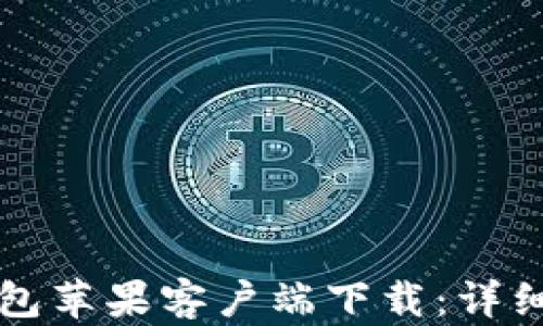 
TronLink钱包苹果客户端下载：详细步骤与技巧