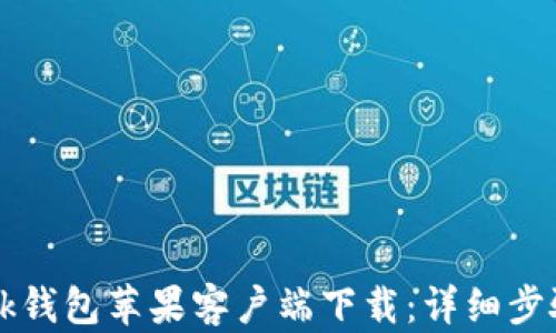 
TronLink钱包苹果客户端下载：详细步骤与技巧