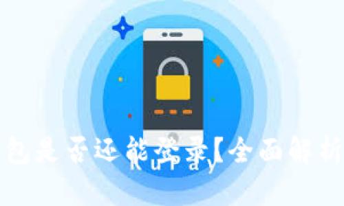 好比特币钱包是否还能登录？全面解析及用户指南