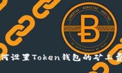 如何设置Token钱包的矿工费