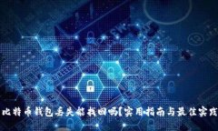 比特币钱包丢失能找回吗