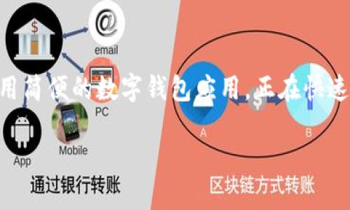 在这个信息时代，数字钱包作为一种新兴的支付和理财方式，越来越受到用户的青睐。其中，小狐钱包作为一款功能丰富、使用简便的数字钱包应用，正在快速吸引越来越多的用户。本文将为您详细介绍如何下载安装小狐钱包app，以及相关的问题解答，帮助您更好地了解这款产品。

如何快速下载安装小狐钱包APP，掌握数字钱包的便捷生活