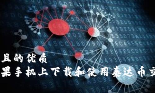 易于理解且的优质
如何在苹果手机上下载和使用泰达币交易所APP
